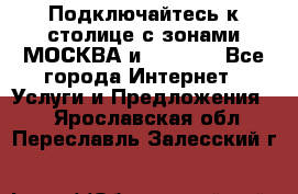 Подключайтесь к столице с зонами МОСКВА и  MOSCOW - Все города Интернет » Услуги и Предложения   . Ярославская обл.,Переславль-Залесский г.